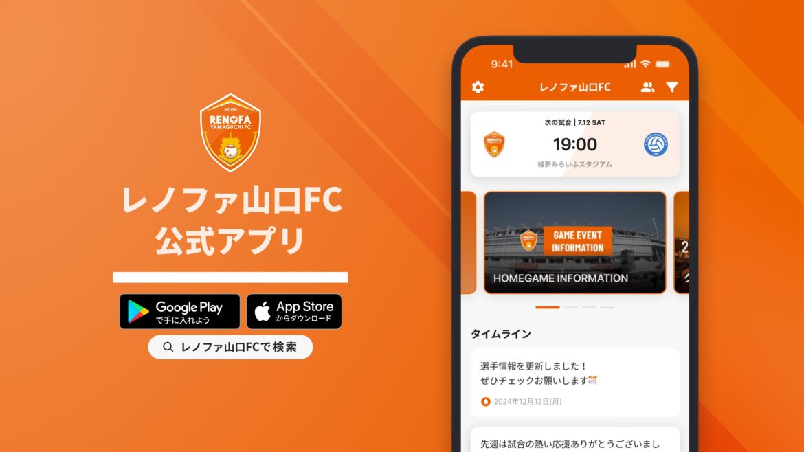 レノファ山口FC公式アプリ サービス開始のお知らせ | レノファ山口FC