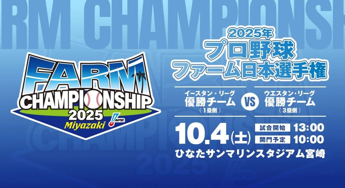10月4日（土）にひなたサンマリンスタジアム宮崎で行われる『2025年プロ野球ファーム日本選手権』