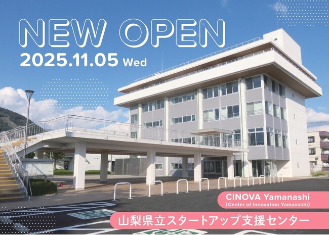 【 山梨県 × eiicon 】山梨県立スタートアップ支援センター「CINOVA YAMANASHI(チノバ ヤマナシ)」11月5日(水)開業!開業を記念したオープニングイベントの参加者を募集します。 (2025年10月17日) 【 山梨県 × eiicon 】山梨県立スタートアップ支援センター「CINOVA YAMANASHI(チノバ ヤマナシ)」11月5日(水)開業!開業を記念したオープニングイベントの参加者を募集します。 (2025年10月17日)