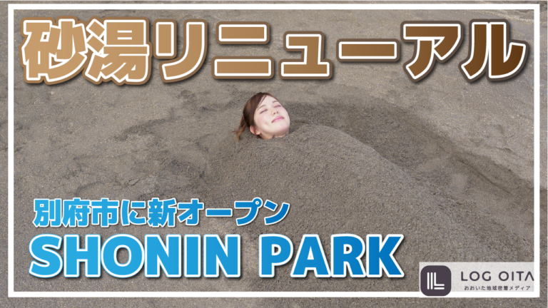 【砂湯】別府に新オープンしたSHONIN PARKに行ってみた│LOG OITA 【砂湯】別府に新オープンしたSHONIN PARKに行ってみた│LOG OITA