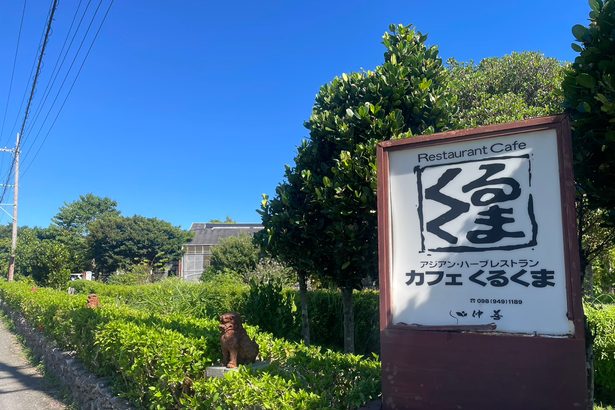 絶景カフェ「くるくま」10月31日で閉店　深刻な人手不足　経営者「断腸の思い」　沖縄・南城