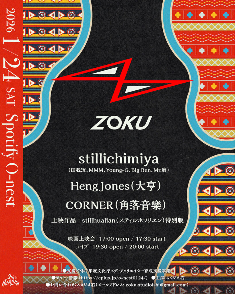 stillichimiya、台湾原住民ラッパーと共演する特別イベント「ZOKU」開催　Mr.麿の初監督作も上映 - KAI-YOU