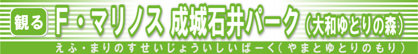 F・マリノス 成城石井パーク（大和ゆとりの森）