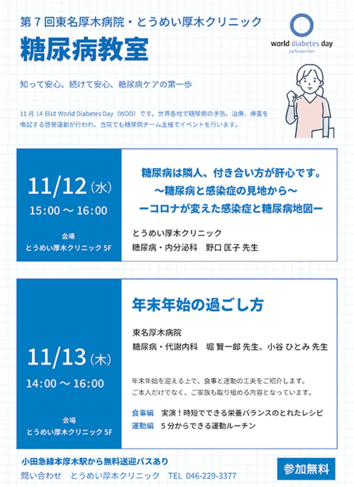 【糖尿病教室】 参加無料 医療講座 糖尿病ケアの第一歩 11月12日(水)・13日(木) とうめい厚木クリニック | 厚木・愛川・清川 【糖尿病教室】 参加無料 医療講座 糖尿病ケアの第一歩 11月12日(水)・13日(木) とうめい厚木クリニック | 厚木・愛川・清川