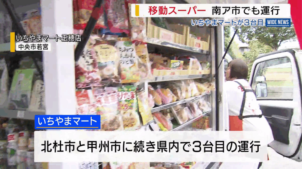 移動スーパー 南アルプス市でも運行 「いろいろあるから迷っちゃう」 “買い物弱者”を支援 山梨 共有