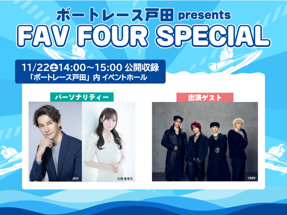 11/22（土）ボートレース戸田 presents FAVFOUR 公開収録開催決定！！ - FM NACK5 79.5MHz（エフエムナックファイブ）