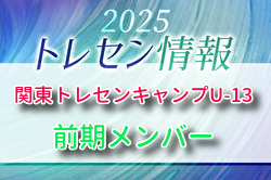 【メンバー】2025年度 関東トレセンキャンプU-13(前期)10/25.26開催 参加選手のおしらせ | Green Card ニュース 【メンバー】2025年度 関東トレセンキャンプU-13(前期)10/25.26開催 参加選手のおしらせ | Green Card ニュース