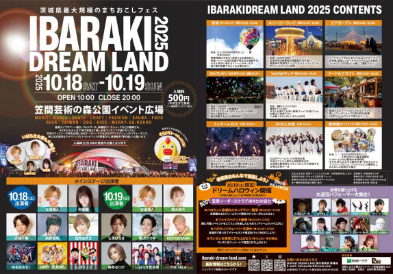 今週末開催! 茨城県最大規模のまちおこしフェス「IBARAKI DREAM LAND 2025」飲食店ラインナップ&コンテンツ決定!! 今週末開催! 茨城県最大規模のまちおこしフェス「IBARAKI DREAM LAND 2025」飲食店ラインナップ&コンテンツ決定!!