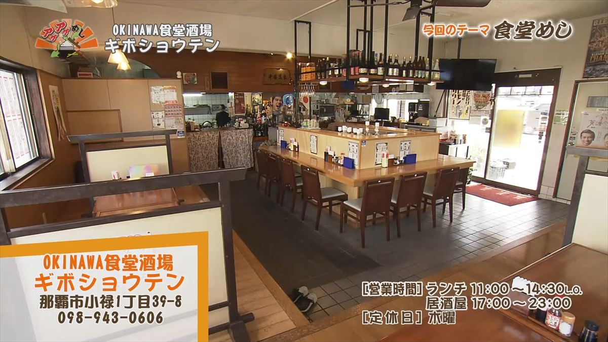 OKINAWA食堂酒場 ギボショウテン （那覇市小禄）｜OTV アゲアゲめし 2025年10月17日放送