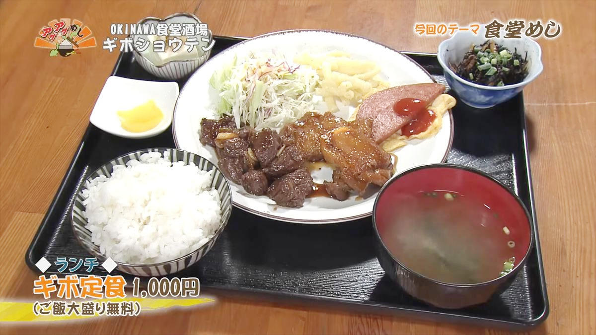 OKINAWA食堂酒場 ギボショウテン （那覇市小禄）【ランチ】ギボ定食（1,000円・税込） （ご飯大盛り無料） ｜OTV アゲアゲめし 2025年10月17日放送