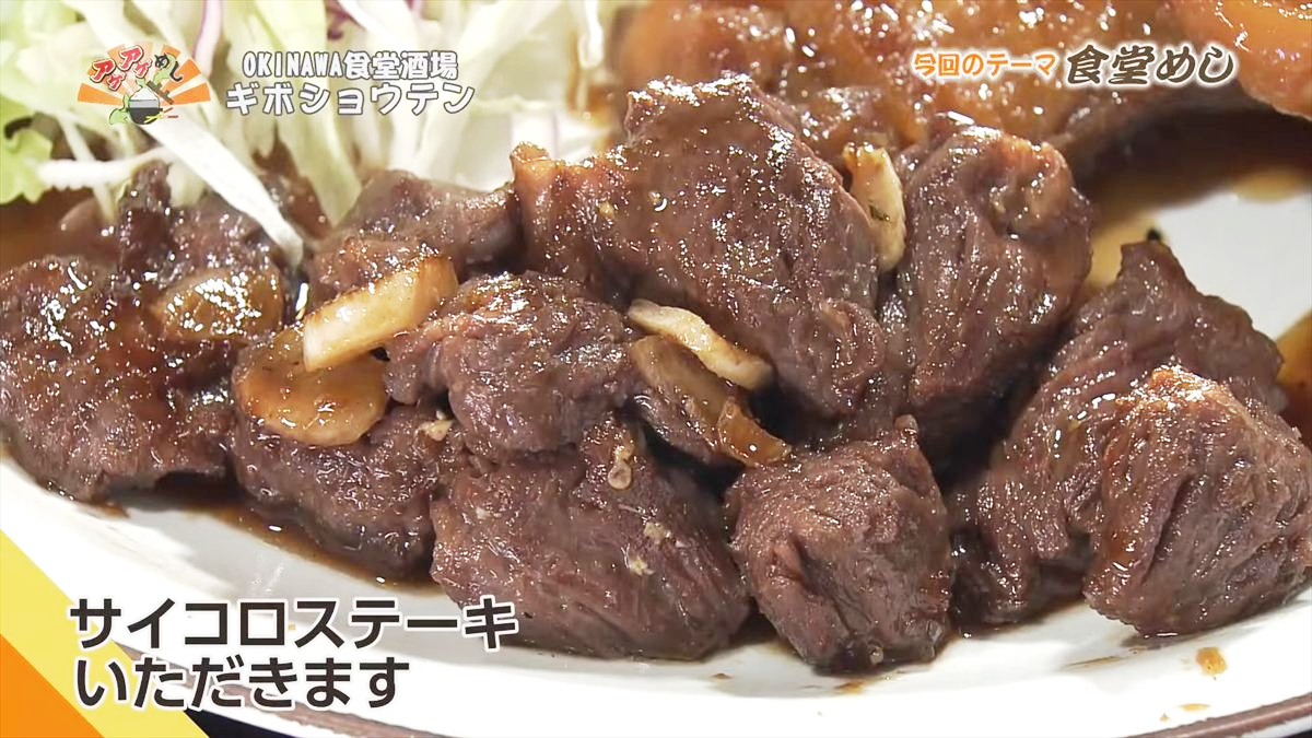 OKINAWA食堂酒場 ギボショウテン （那覇市小禄）｜OTV アゲアゲめし 2025年10月17日放送