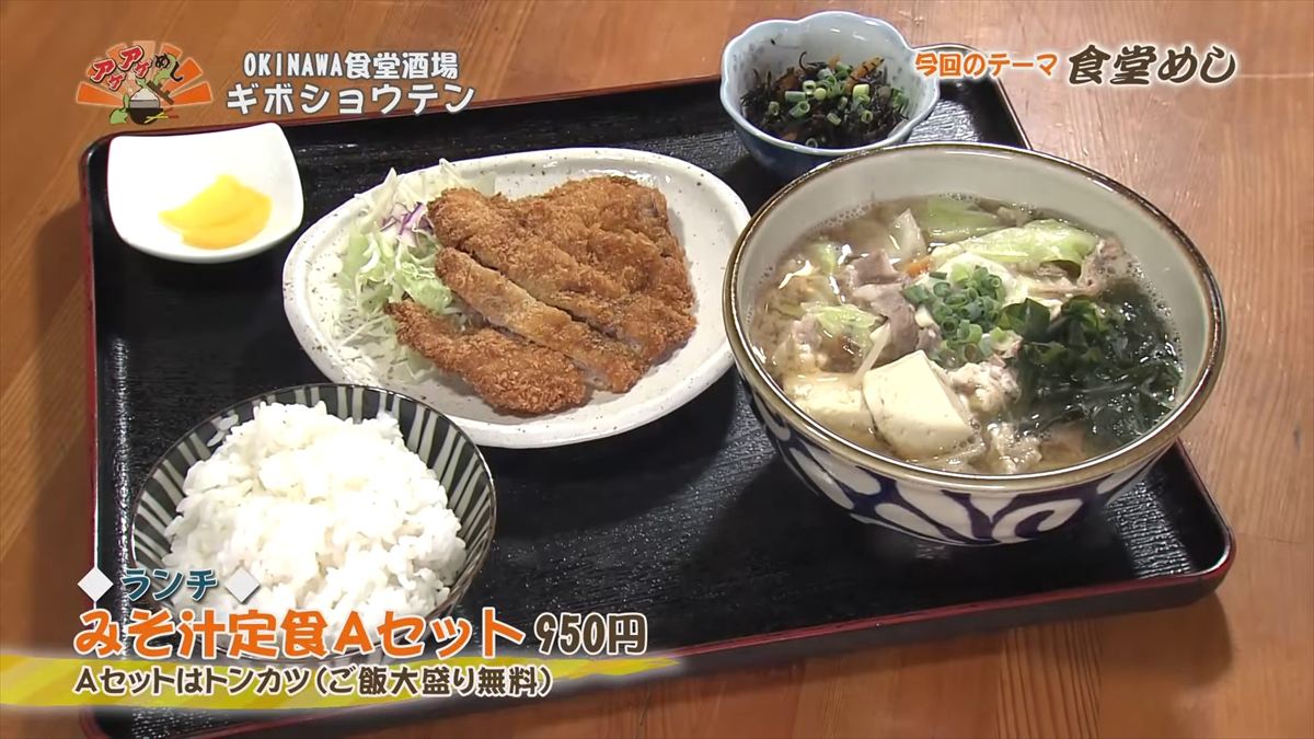 OKINAWA食堂酒場 ギボショウテン （那覇市小禄）【ランチ】みそ汁定食 Aセット（950円・税込） Aセットはトンカツ（ご飯大盛り無料） ｜OTV アゲアゲめし 2025年10月17日放送