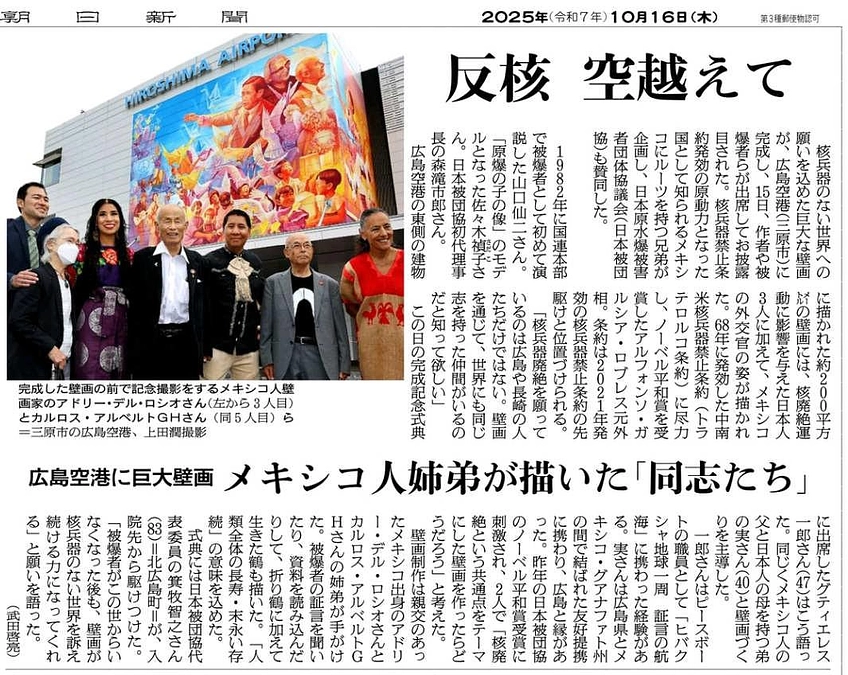 メディア掲載をまとめてご報告!「核のない世界へ 広島メキシコ友好壁画」 2025/10/18 | 広島空港に壁画!「核なき世界へ 広島メキシコ友好壁画」制作支援を!(グティエレス実 メディア掲載をまとめてご報告!「核のない世界へ 広島メキシコ友好壁画」 2025/10/18 | 広島空港に壁画!「核なき世界へ 広島メキシコ友好壁画」制作支援を!(グティエレス実
