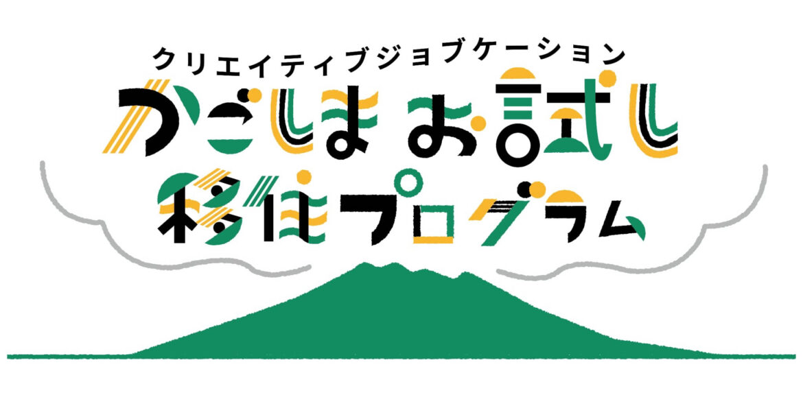 real local
鹿児島【鹿児島県鹿児島市】クリエイティブジョブケーション かごしまお試し移住プログラム – reallocal|移住やローカルまちづくりに興味がある人のためのサイト【地域情報】 real local
鹿児島【鹿児島県鹿児島市】クリエイティブジョブケーション かごしまお試し移住プログラム - reallocal|移住やローカルまちづくりに興味がある人のためのサイト【地域情報】