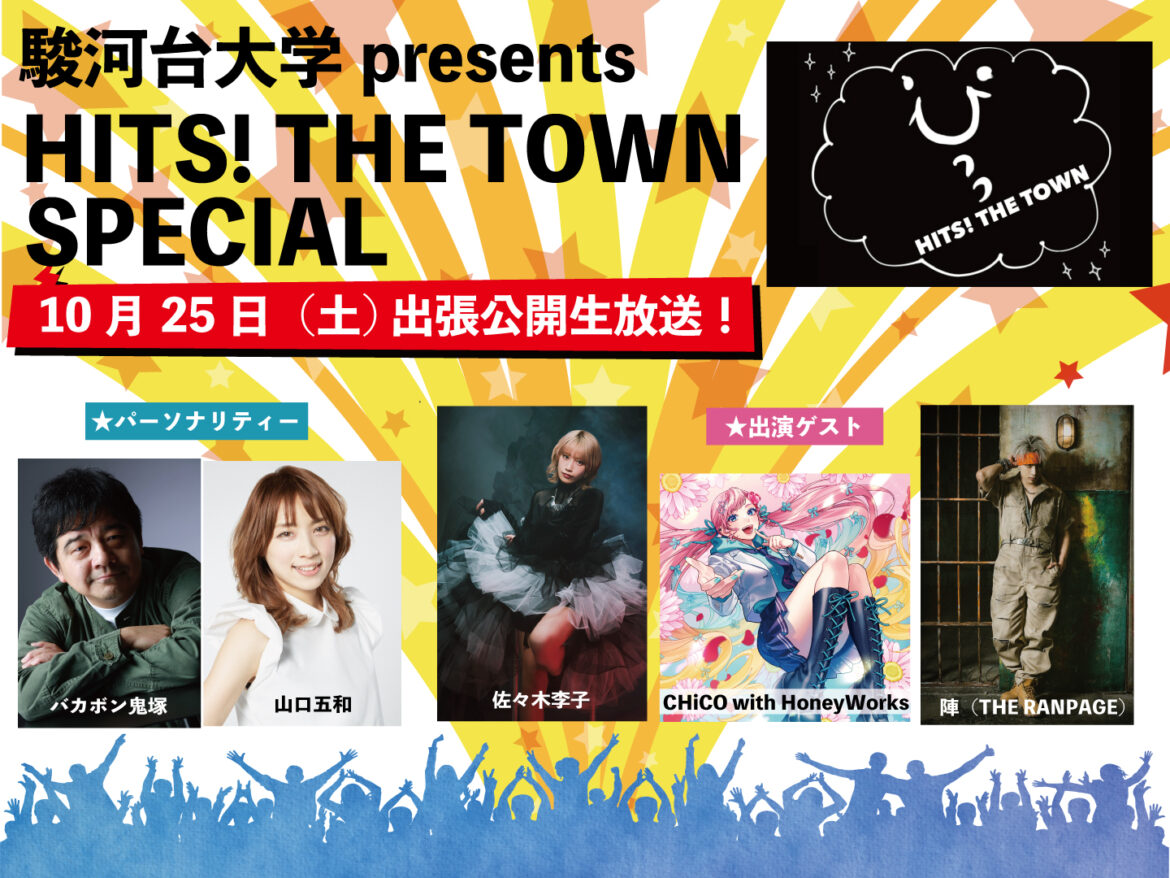 駿河台大学 presents HITS! THE TOWN SPECIAL出張公開生放送