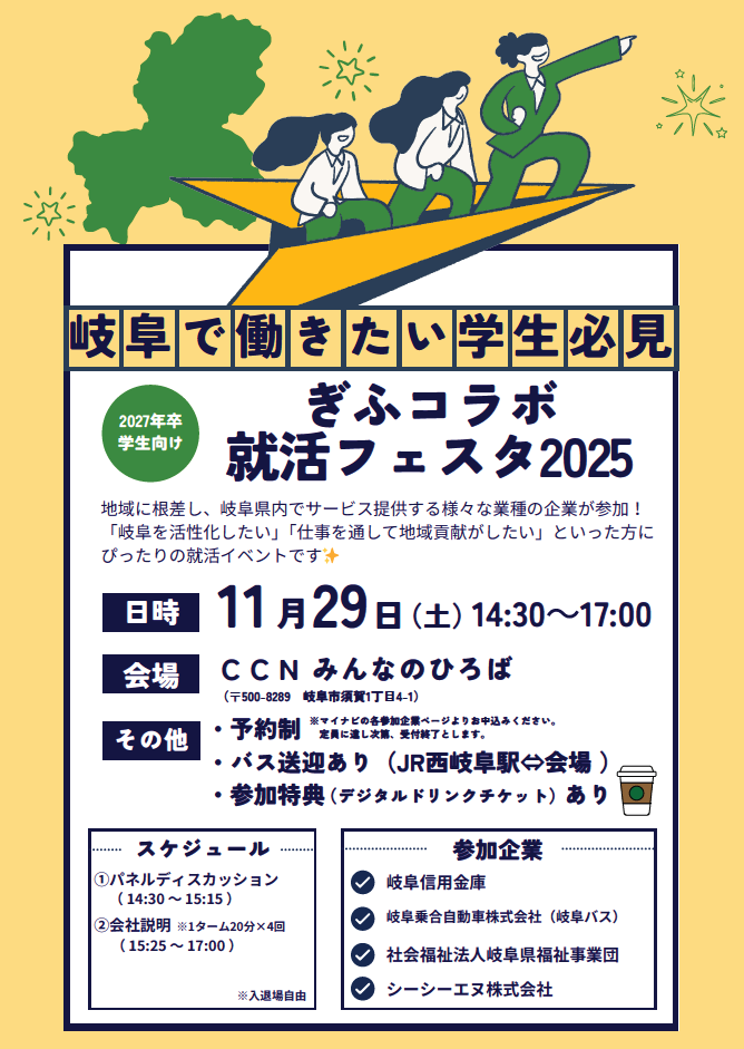 ぎふコラボ就活フェスタ2025に参加します! | 新着情報 | 岐阜バス ぎふコラボ就活フェスタ2025に参加します! | 新着情報 | 岐阜バス