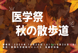 「秋の散歩道」を開催します(10/25(土)、26(日) 昭和キャンパス) | 国立大学法人群馬大学 「秋の散歩道」を開催します(10/25(土)、26(日) 昭和キャンパス) | 国立大学法人群馬大学