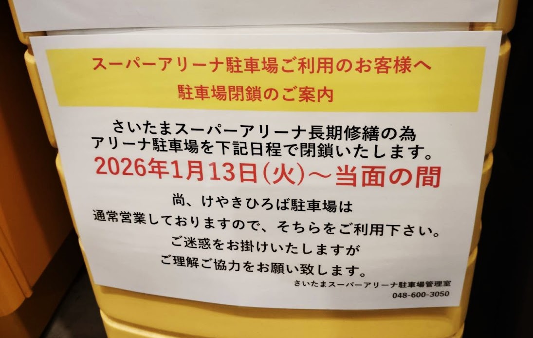 スーパーアリーナ　駐車場