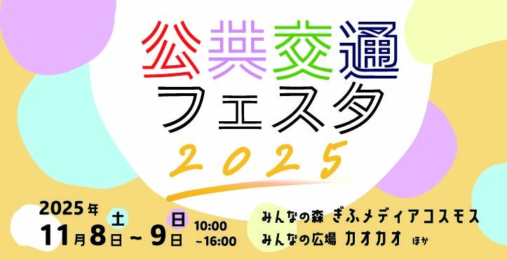 「公共交通フェスタ2025」に出展します | 新着情報 | 岐阜バス 「公共交通フェスタ2025」に出展します | 新着情報 | 岐阜バス