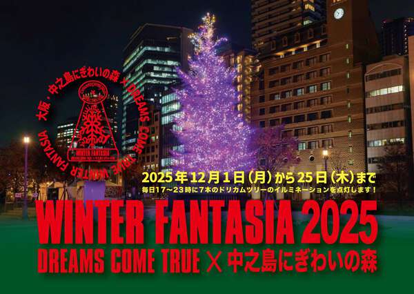 冬の風物詩『DREAMS COME TRUE WINTER FANTASIA』が大阪・中之島で今年も開催|au Webポータル芸能ニュース 冬の風物詩『DREAMS COME TRUE WINTER FANTASIA』が大阪・中之島で今年も開催|au Webポータル芸能ニュース