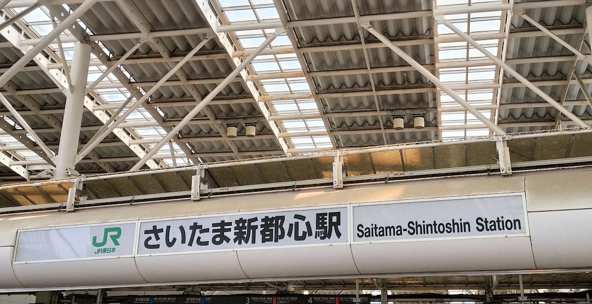 さいたま新都心駅　2507