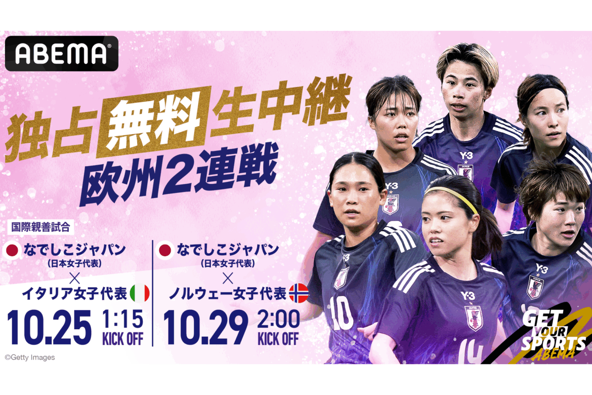 サッカー女子代表のイタリア戦とノルウェー戦、ABEMAで無料生配信 - ケータイ Watch