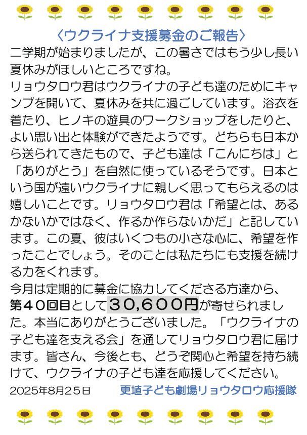 長野県千曲市にある「更埴子ども劇場リョウタロウ応援隊」よりついに40回目となる支援金 2025/10/04 | あなたの寄付がウクライナの子どもたちの未来を広げます(ウクライナの子ども達を支える会 – 継続寄付 READYFOR 50 長野県千曲市にある「更埴子ども劇場リョウタロウ応援隊」よりついに40回目となる支援金