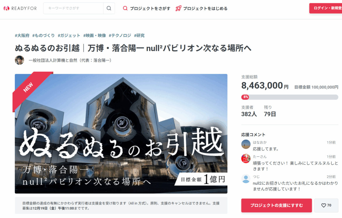 万博の落合陽一パビリオン「null2」移設クラファン開始 返礼品は「かけら」や「ぬるぬるパーカー」 - ITmedia