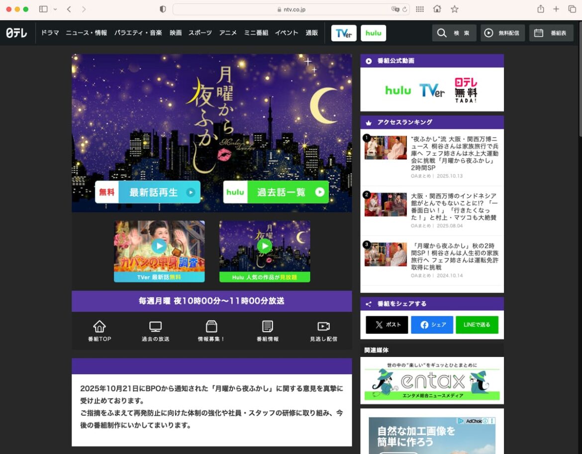 日テレ「月曜から夜ふかし」に放送倫理違反 BPO「笑いやオチを優先して不正リスクを軽視」 – ITmedia 日テレ「月曜から夜ふかし」に放送倫理違反 BPO「笑いやオチを優先して不正リスクを軽視」 - ITmedia