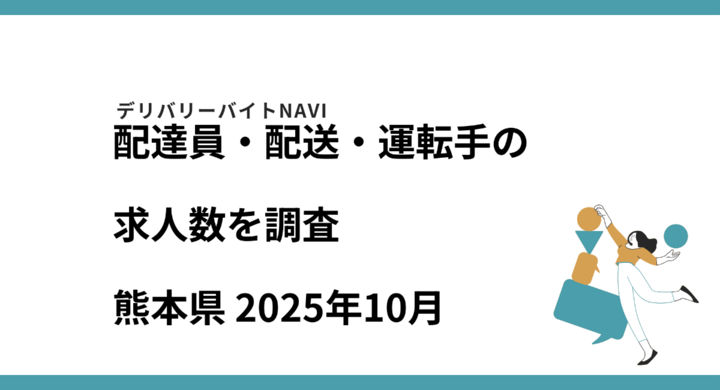 熊本県 2025年10月|配達員・配送・運転手の求人数を調査 – 42合同会社のプレスリリース 熊本県 2025年10月|配達員・配送・運転手の求人数を調査 - 42合同会社のプレスリリース
