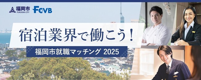 福岡市・福岡観光コンベンションビューローが「宿泊業界で働こう!福岡市就職マッチング2025」を今年も開催 | 鹿児島・九州プレスリリース | 生活情報 | くらし 福岡市・福岡観光コンベンションビューローが「宿泊業界で働こう!福岡市就職マッチング2025」を今年も開催 | 鹿児島・九州プレスリリース | 生活情報 | くらし