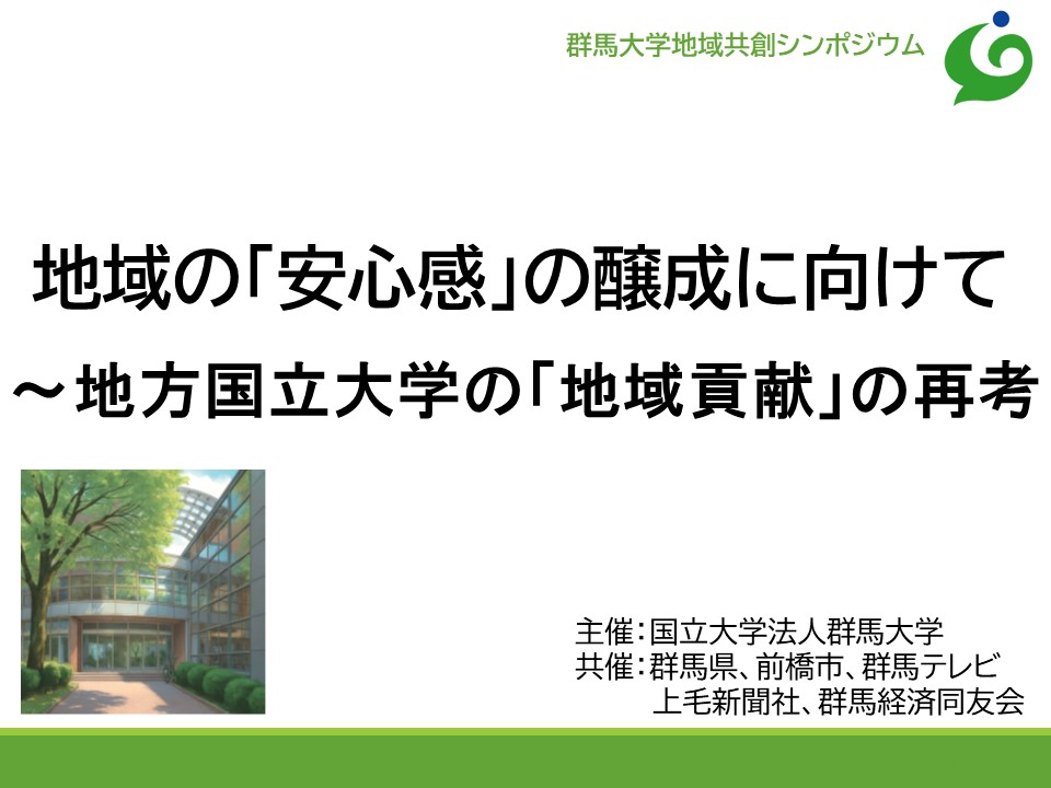 群馬大学地域共創シンポジウムを開催しました | 国立大学法人群馬大学 群馬大学地域共創シンポジウムを開催しました | 国立大学法人群馬大学