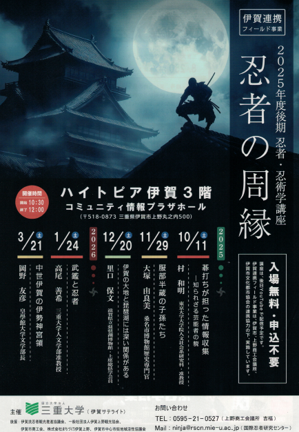 忍者・忍術学講座 2025年度後期講座 チラシ