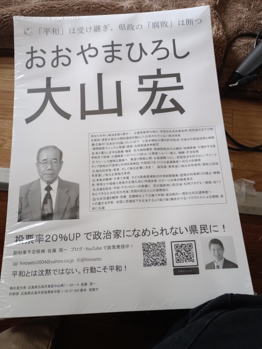 明日から広島県知事選/定数削減は地方に打撃/実効性ある医療介護現場支援を!クマ対策 – さとうしゅういち(サトウシュウイチ) | 選挙ドットコム – 選挙ドットコム _e0094315_07233362.jpg