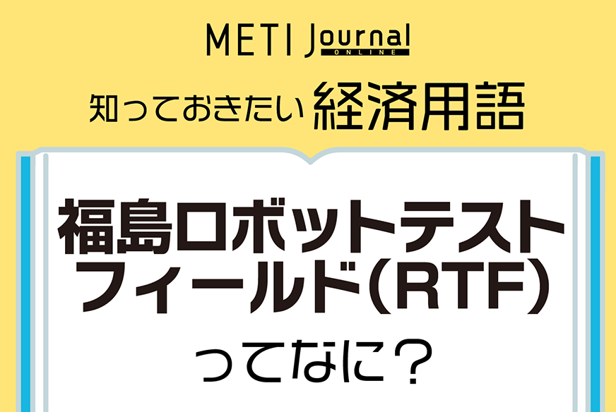 福島ロボットテストフィールド(RTF)ってなに? | 経済産業省 METI Journal ONLINE アイキャッチ