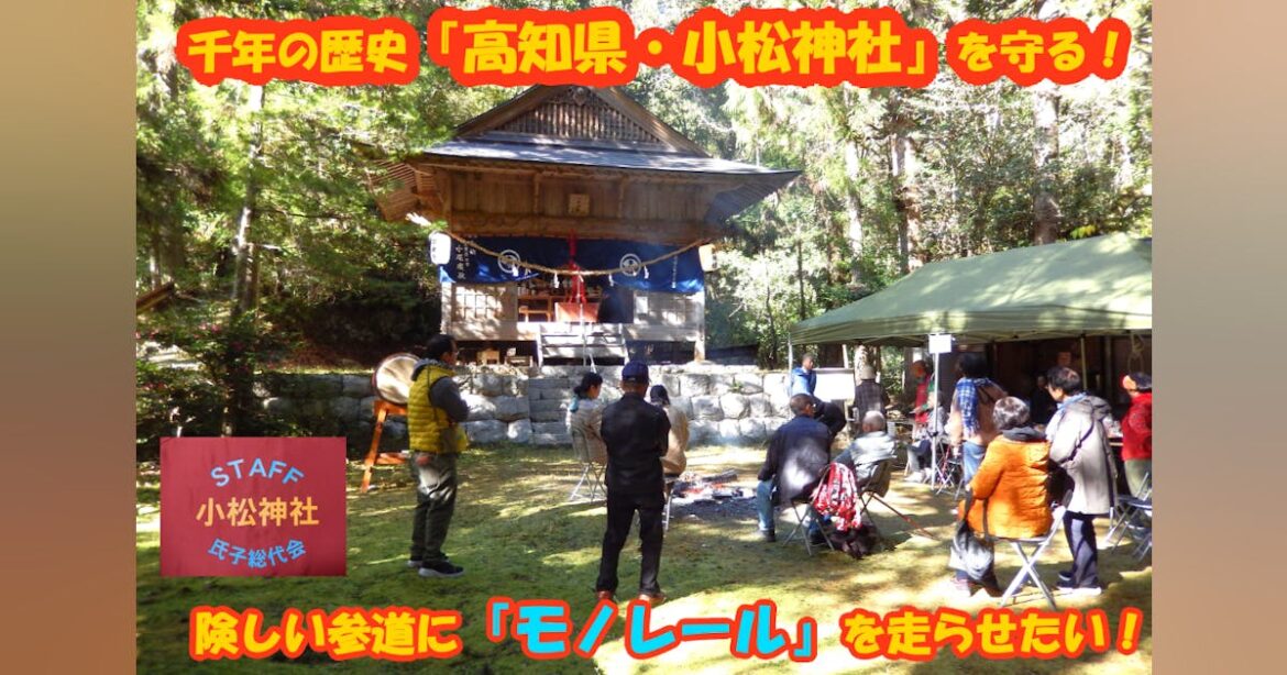 千年の歴史『高知県・小松神社』を守る! 険しい参道に「モノレール」を走らせたい - CAMPFIRE (キャンプファイヤー)