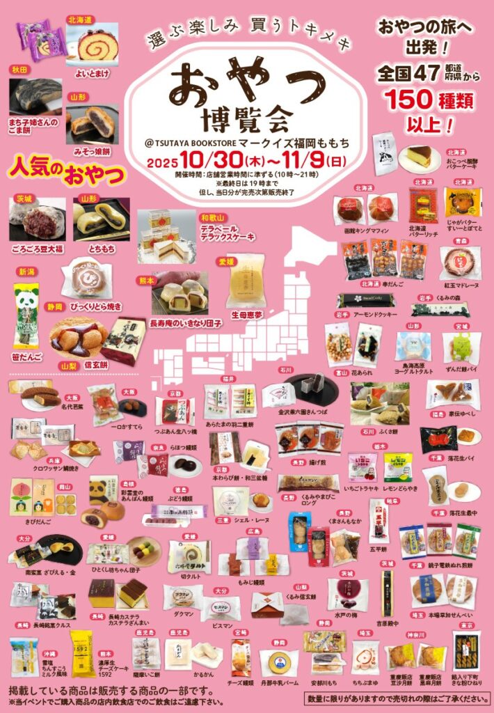 【福岡県福岡市】TSUTAYA BOOKSTORE マークイズ福岡ももち、「おやつ博覧会」を開催(10月30日~11月9日) | ほんのひきだし 「おやつ博覧会」@TSUTAYA BOOKSTORE マークイズ福岡ももち