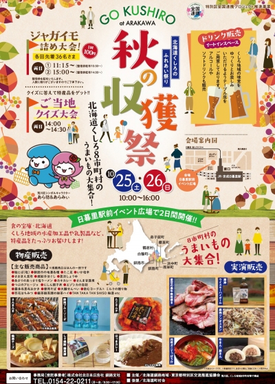「北海道くしろのふれあい祭り-秋の収穫祭」開催