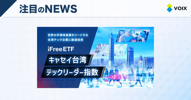 大和アセットマネジメント、iFreeETF キャセイ台湾テックリーダー指数の信託報酬率を引き下げる決定 – VOIX money 大和アセットマネジメント、iFreeETF キャセイ台湾テックリーダー指数の信託報酬率を引き下げる決定