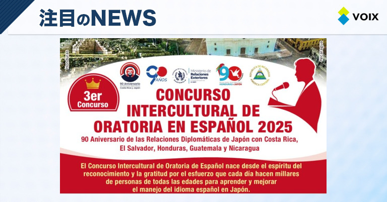 Aizawa Corporation主催の第3回スペイン語スピーチコンテスト、90年の絆を祝う舞台に – VOIX edu Aizawa Corporation主催の第3回スペイン語スピーチコンテスト、90年の絆を祝う舞台に