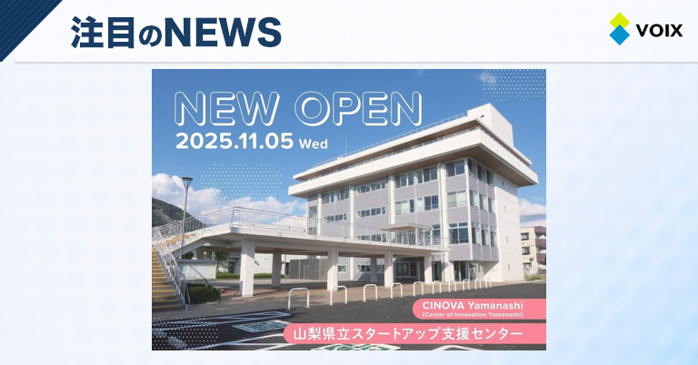 山梨県立スタートアップ支援センター「CINOVA YAMANASHI」開業とオープニングイベントのお知らせ – VOIX 山梨県立スタートアップ支援センター「CINOVA YAMANASHI」開業とオープニングイベントのお知らせ