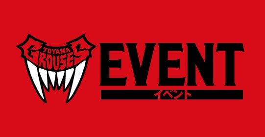 【イベント情報】パブリックビューイング開催のお知らせ(10月18日) | 富山グラウジーズ 【イベント情報】パブリックビューイング開催のお知らせ(10月18日) | 富山グラウジーズ