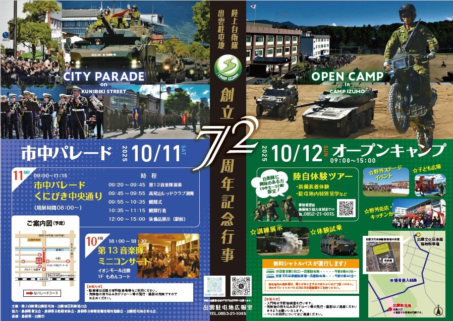 陸上自衛隊 出雲駐屯地 創立72周年記念行事:ポスター