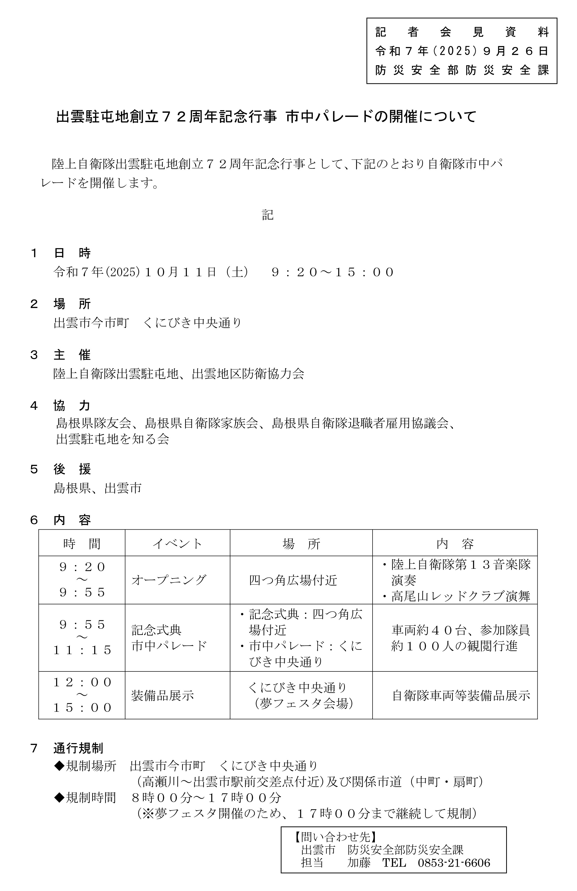 陸上自衛隊 出雲駐屯地 創立72周年記念行事:市中パレード詳細