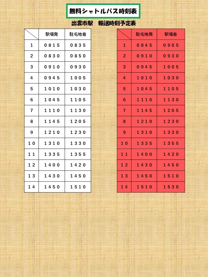 陸上自衛隊 出雲駐屯地 創立72周年記念行事:シャトルバス時刻表