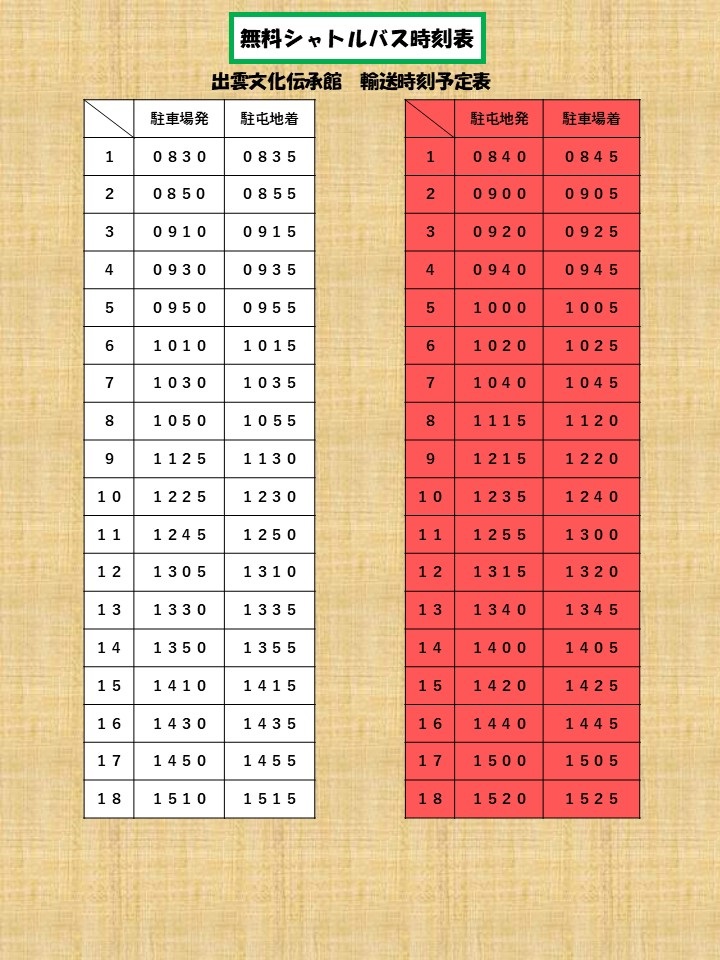 陸上自衛隊 出雲駐屯地 創立72周年記念行事:シャトルバス時刻表