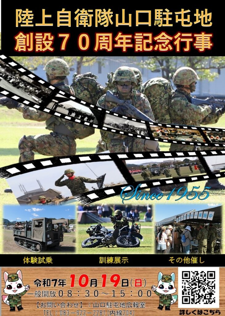 陸上自衛隊 山口駐屯地 創設70周年記念行事|2025年10月19日(日)|陸自調査団 陸上自衛隊 山口駐屯地 創設70周年記念行事:ポスター