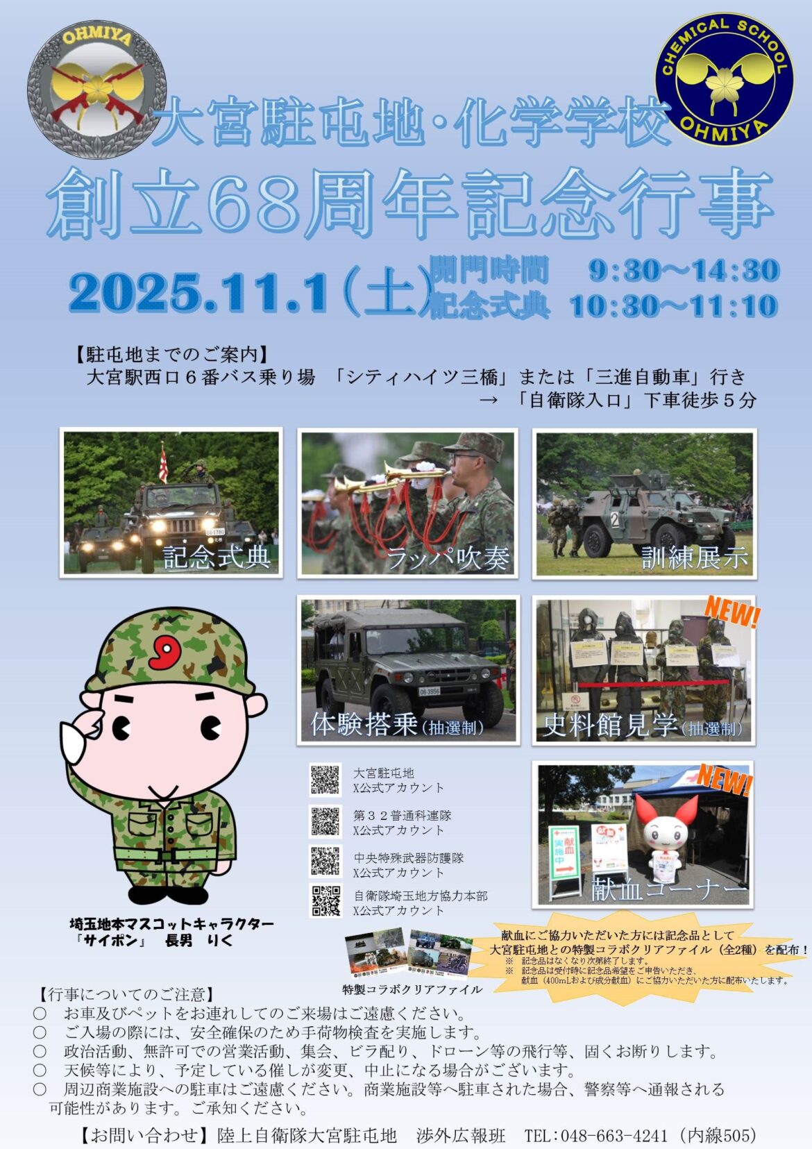 陸上自衛隊 大宮駐屯地・化学学校 創立68周年記念行事|2025年11月1日(土)|陸自調査団 陸上自衛隊 大宮駐屯地・化学学校 創立68周年記念行事:ポスター