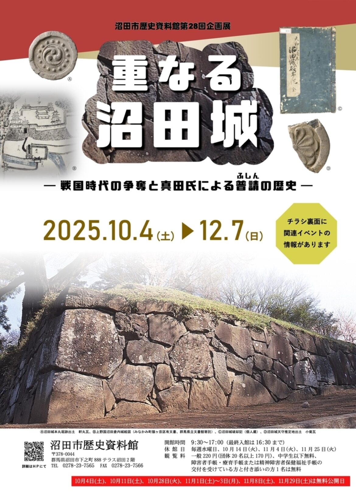【10/4〜12/7、群馬県沼田市】沼田市歴史資料館で企画展「重なる沼田城 戦国時代の争奪と真田氏による普請の歴史」開催 - お城ニュース by 攻城団