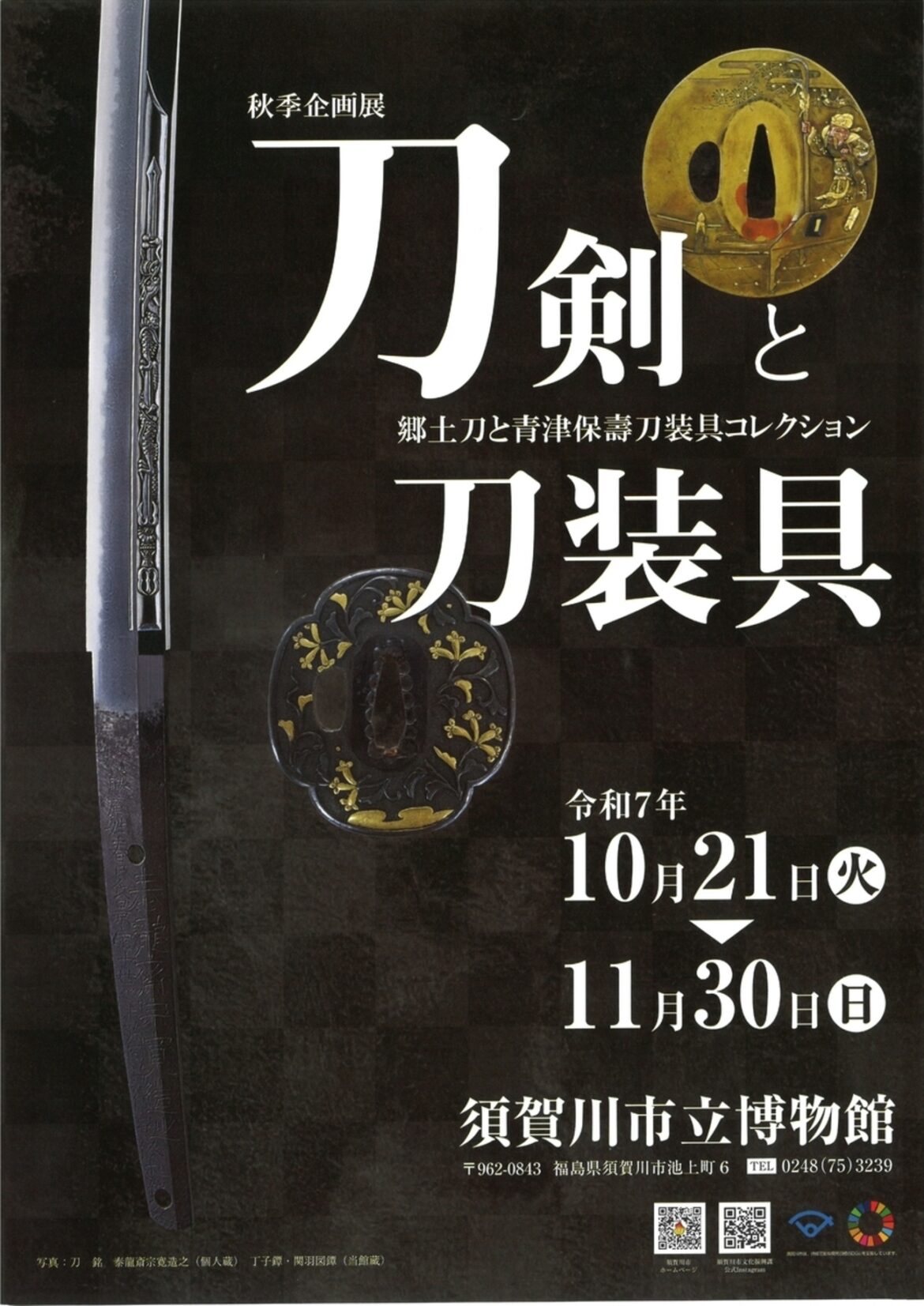 【10/21〜11/30、福島県須賀川市】須賀川市立博物館で企画展「刀剣と刀装具～郷土刀と青津保壽刀装具コレクション～」開催 - お城ニュース by 攻城団